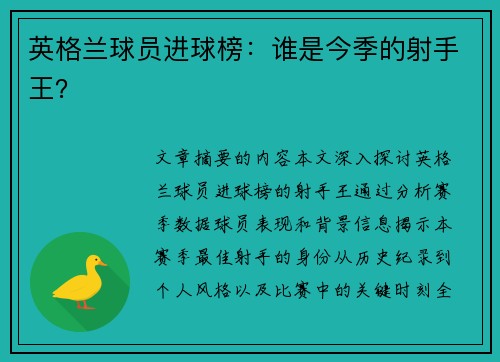 英格兰球员进球榜：谁是今季的射手王？