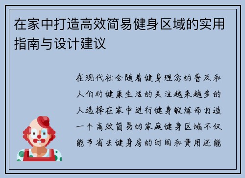 在家中打造高效简易健身区域的实用指南与设计建议