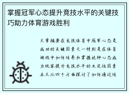 掌握冠军心态提升竞技水平的关键技巧助力体育游戏胜利