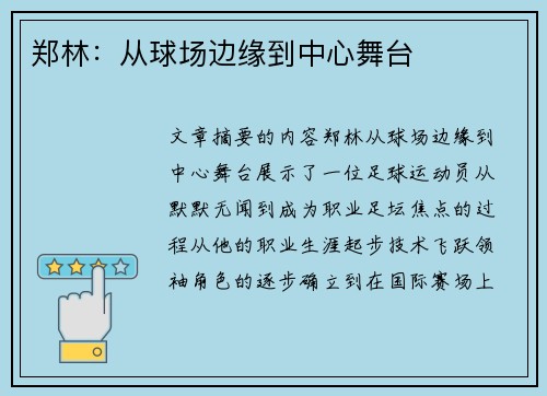 郑林：从球场边缘到中心舞台