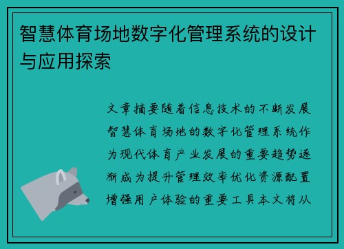 智慧体育场地数字化管理系统的设计与应用探索