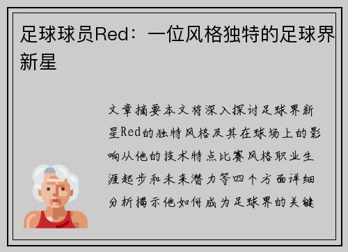 足球球员Red：一位风格独特的足球界新星