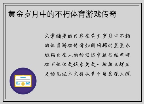 黄金岁月中的不朽体育游戏传奇