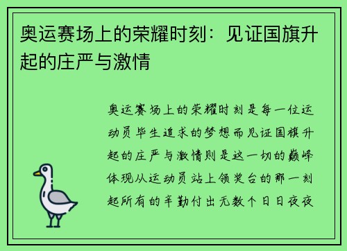 奥运赛场上的荣耀时刻：见证国旗升起的庄严与激情