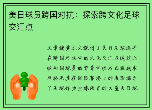 美日球员跨国对抗：探索跨文化足球交汇点