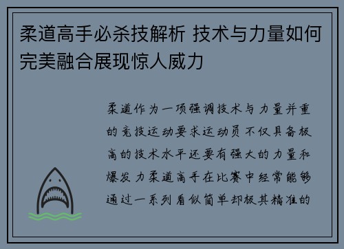 柔道高手必杀技解析 技术与力量如何完美融合展现惊人威力