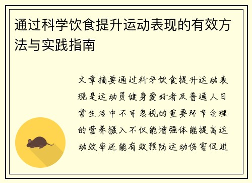 通过科学饮食提升运动表现的有效方法与实践指南