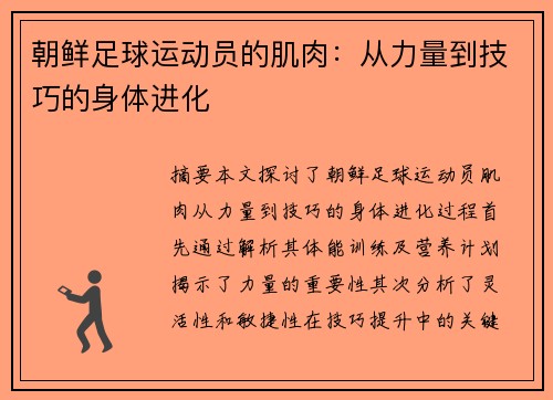 朝鲜足球运动员的肌肉：从力量到技巧的身体进化