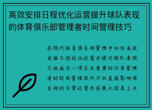 高效安排日程优化运营提升球队表现的体育俱乐部管理者时间管理技巧