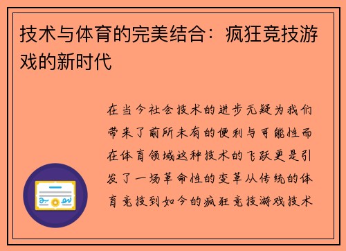 技术与体育的完美结合：疯狂竞技游戏的新时代