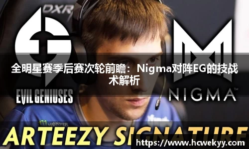 全明星赛季后赛次轮前瞻：Nigma对阵EG的技战术解析